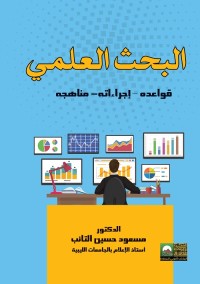 البحث العلمي : قواعده - إجراءاته - مناهجه